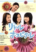 【中古】 リトル・ホスピタル Vol.1/加藤紀子,村上愛,夏焼雅,熊井友理奈 【中古】 リトル・ホスピタル Vol.1/加藤紀子,村上愛,夏焼雅,熊井友理奈