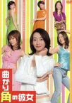 【中古】 曲がり角の彼女　DVD−BOX／稲森いずみ,釈由美子,要潤,青木さやか 【中古】afb