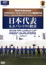 【中古】 Road to Germany 2006FIFAワールドカップドイツ アジア地区最終予選 日本代表 6・8バンコクの歓喜/(サッカー)