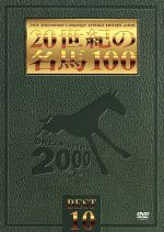 楽天ブックオフ 楽天市場店【中古】 20世紀の名馬100：：BEST10／（競馬）