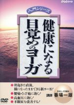 【中古】 入門シリーズ：：健康になる　目覚めのヨー