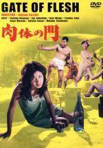 【中古】 肉体の門／鈴木清順（監督）,田村泰次郎（原作）,棚田吾郎（脚本）,野川由美子,宍戸錠,和田浩治,石井富子,松尾嘉代