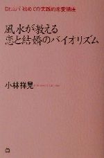 【中古】 風水が教える恋と結婚の