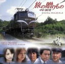 【中古】 旅の贈りもの 0:00発 オリジナル・サウンドトラック/(オリジナル・サウンドトラック),浅倉大介(音楽)