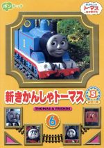 楽天ブックオフ 楽天市場店【中古】 新きかんしゃトーマス　シリーズ5　6巻／（キッズ）