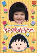 【中古】 ちびまる子ちゃん：：テレビアニメ放送開始15周年記念ドラマ／森迫永依,高橋克実,清水ミチコ,モト冬樹,福田麻由子,市毛良枝