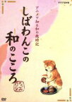 【中古】 しばわんこの和のこころ　なごみBOX／川浦良枝（原作）,野際陽子（語り）