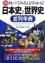 【中古】 図解　日本史と世界史並列年表 比べてみるとよくわかる！／歴史の読み方研究会【著】