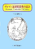 下宮忠雄【著】販売会社/発売会社：大学書林発売年月日：2007/07/20JAN：9784475018814