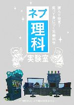 【中古】 ネプ理科実験室 読んで発見!笑って身につく先端科学/TBSテレビネプ理科制作委員会【編】