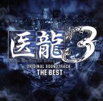 【中古】 医龍3　THE　BEST／（オリジナル・サウンドトラック）,澤野弘之（音楽）,河野伸（音楽）,AI,小林未郁,関山藍果