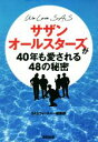 【中古】 サザンオールスターズが40年も愛される48の秘密 We Love SAS/SASウォッチャー編集部(編者)