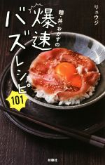  麺・丼・おかずの爆速バズレシピ101／リュウジ(著者)