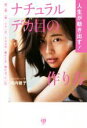 【中古】 人生が動き出す!ナチュラルデカ目の作り方 奥二重・一重・小さい目・たるみ目・離れた目・腫れぼったい目 美人開花シリーズ/垣内綾子(著者)