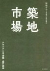 【中古】 築地市場　クロニクル完全版　1603－2018／福地享子(著者),築地魚市場銀鱗会(著者)