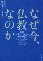 【中古】 なぜ今、仏教なのか 瞑想・マインドフルネス・悟りの科学／ロバート・ライト(著者),熊谷淳子(訳者)