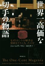 【中古】 世界一高価な切手の物語 なぜ1セントの切手は950万ドルになったのか／ジェームズ・バロン(著..