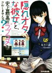 【中古】 隠れオタな彼女と、史上最高のラブコメをさがしませんか？ ファミ通文庫／朱月十話(著者),Hamao