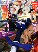 【中古】 宝くじが当たったのでレベル1から聖剣を買ってみる(2) モンスター文庫／羽田遼亮(著者),東西