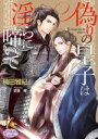  偽りの皇子は淫らに啼いて プリズム文庫／楠田雅紀(著者),史堂櫂