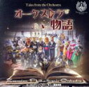 【中古】 オーケストラ物語(DVD付)/ズーラシアンフィルハーモニー管弦楽団