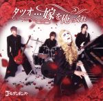 【中古】 タツオ・・・嫁を俺にくれ（超豪華盤）（DVD付）／ゴールデンボンバー