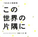 【中古】 TBS系　日曜劇場「この世界の片隅に」オリジナル・サウンドトラック／久石譲（音楽）,松本穂香