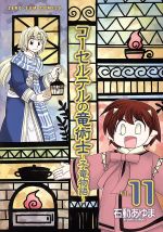 【中古】 コーセルテルの竜術士～子竜物語～(VOL．11) 