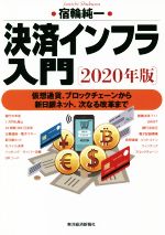 【中古】 決済インフラ入門(2020年版) 仮想通貨、ブロックチェーンから新日銀ネット、次なる改革まで ／宿輪純一(著者) 【中古】afb