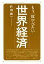 【中古】 もう一度学びたい世界経済 大人のカルチャー叢書／丹羽由一