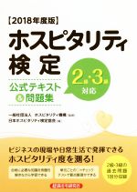  ホスピタリティ検定　公式テキスト＆問題集　2級・3級対応(2018年度版)／日本ホスピタリティ検定協会(編者),ホスピタリティ機構