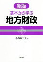 【中古】 基本から学ぶ地方財政 新版／小西砂千夫(著者)