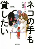 【中古】 ネコの手も貸したい 及川眠子流作詞術／及川眠子(著者)