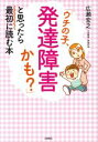 【中古】 「ウチの子、発達障害かも？」と思ったら最初に読む本／広瀬宏之(著者) 【中古】afb