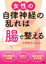 【中古】 女性の自律神経の乱れは「腸」で整える／小林暁子(著者)