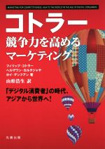 【中古】 コトラー競争力を高めるマーケティング 「デジタル消費者」の時代、アジアから世界へ！／フィ..