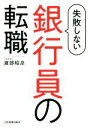 【中古】 失敗しない銀行員の転職/渡部昭彦(著者)