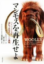 【中古】 マンモスを再生せよ ハーバード大学遺伝子研究チームの挑戦／ベン・メズリック(著者),上野元美(訳者),相澤康則