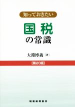 大淵博義(著者)販売会社/発売会社：税務経理協会発売年月日：2018/07/21JAN：9784419065683