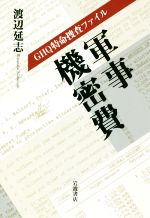 【中古】 GHQ特命捜査ファイル　軍事機密費／渡辺延志(著者)