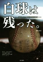 【中古】 白球は残った。 福岡県立小倉高校野球部断章／廣畑成