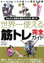 【中古】 世界一使える筋トレ完全ガイド あなたに最適な種目がわかる・選べる/荒川裕志(著者)(3)