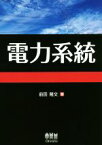 【中古】 電力系統／前田隆文(著者)