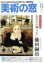 【中古】 美術の窓(2018年8月号) 月刊誌／生活の友社