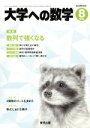 【中古】 大学ヘの数学(2018年8月号) 月刊誌／東京出版