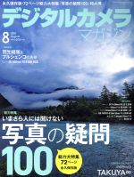 【中古】 デジタルカメラマガジン(2018年8月号) 月刊誌／インプレス