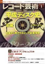 【中古】 レコード芸術(2018年8月号) 月刊誌／音楽之友社