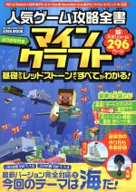 楽天ブックオフ 楽天市場店【中古】 Wii　U／Nintendo　Switch／ニンテンドー3DS／PS3／PS4／PSVITA／Xbox360／Xbox　One／PC／スマホアプリ　人気ゲーム攻略全書　マインクラフト　基礎からレッドストーンまですべてがわかる！ E