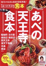  ぴあ　あべの天王寺食本 ぴあMOOK関西／ぴあ