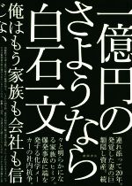 【中古】 一億円のさようなら／白石一文(著者)